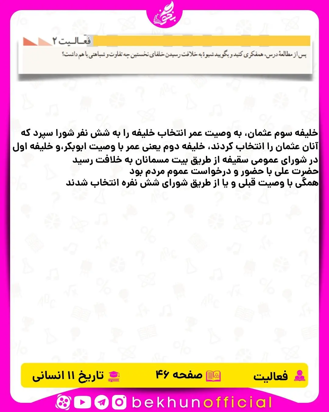 جواب فعالیت صفحه 46 تاریخ یازدهم انسانی