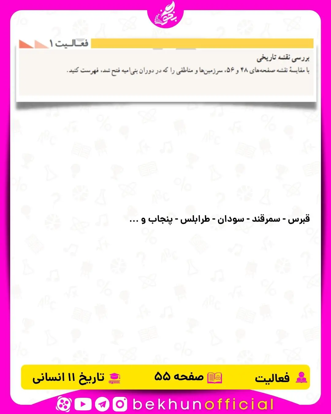 جواب فعالیت صفحه 55 تاریخ یازدهم انسانی