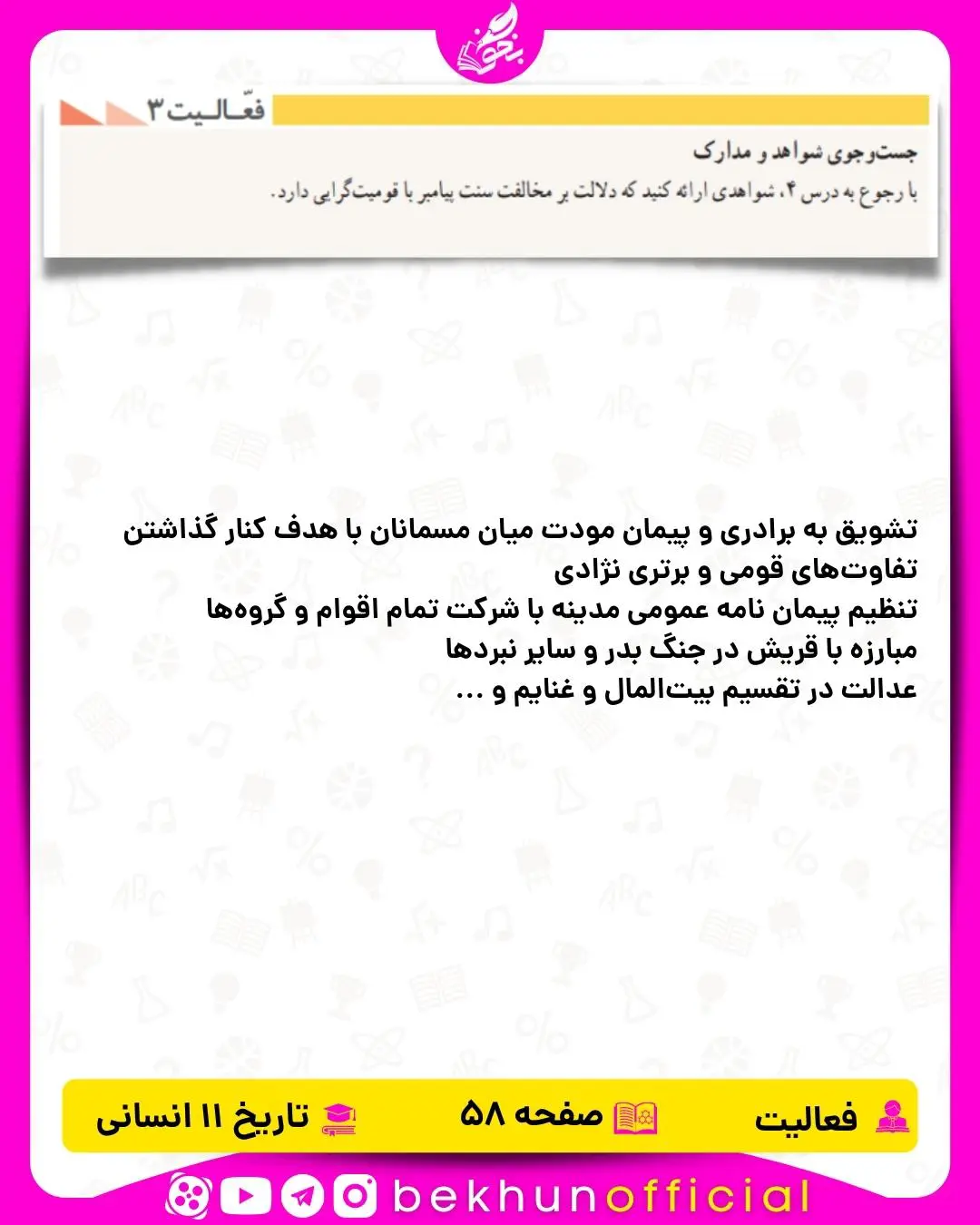 جواب فعالیت صفحه 58 تاریخ یازدهم انسانی