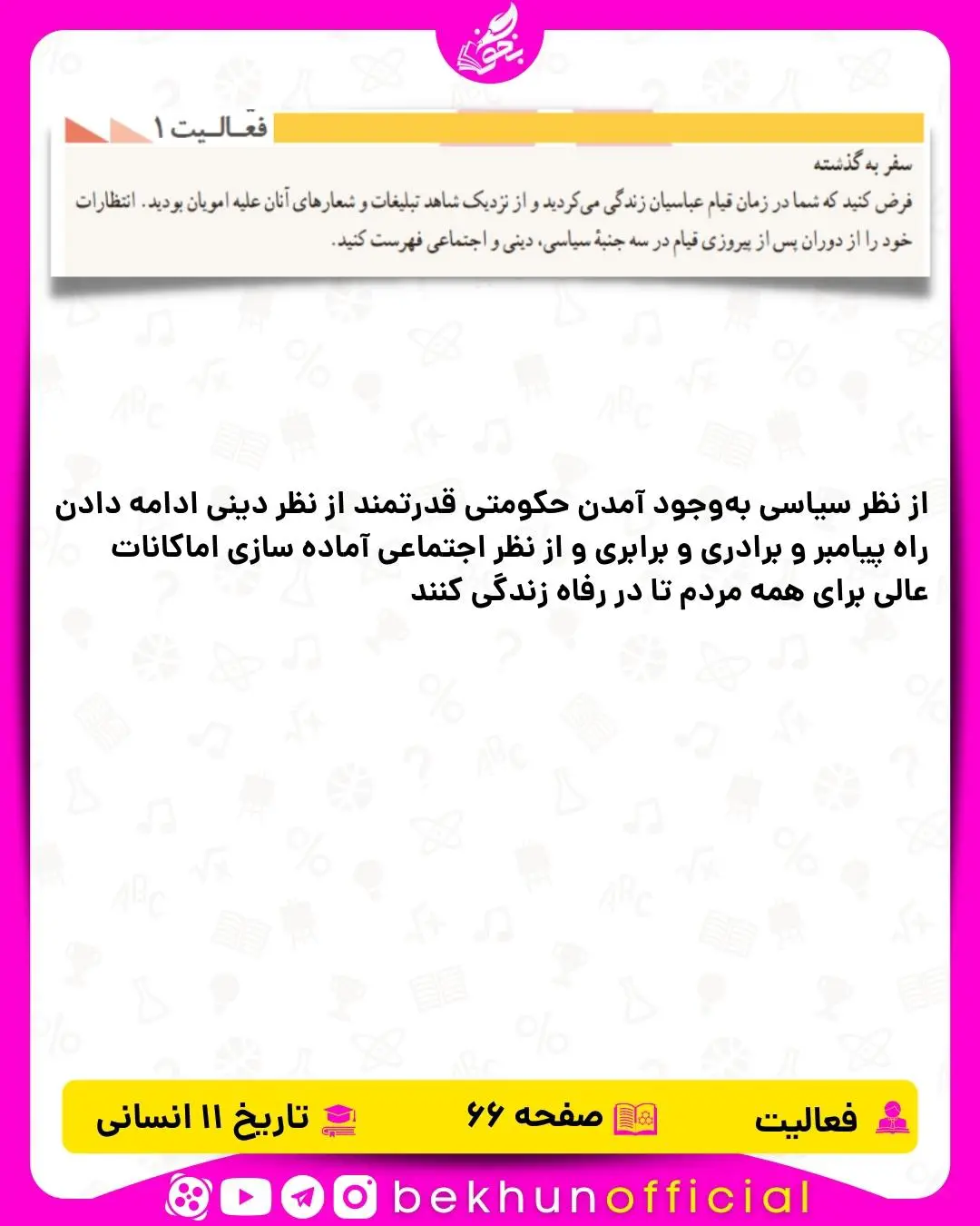 پاسخ فعالیت صفحه 66 تاریخ یازدهم انسانی
