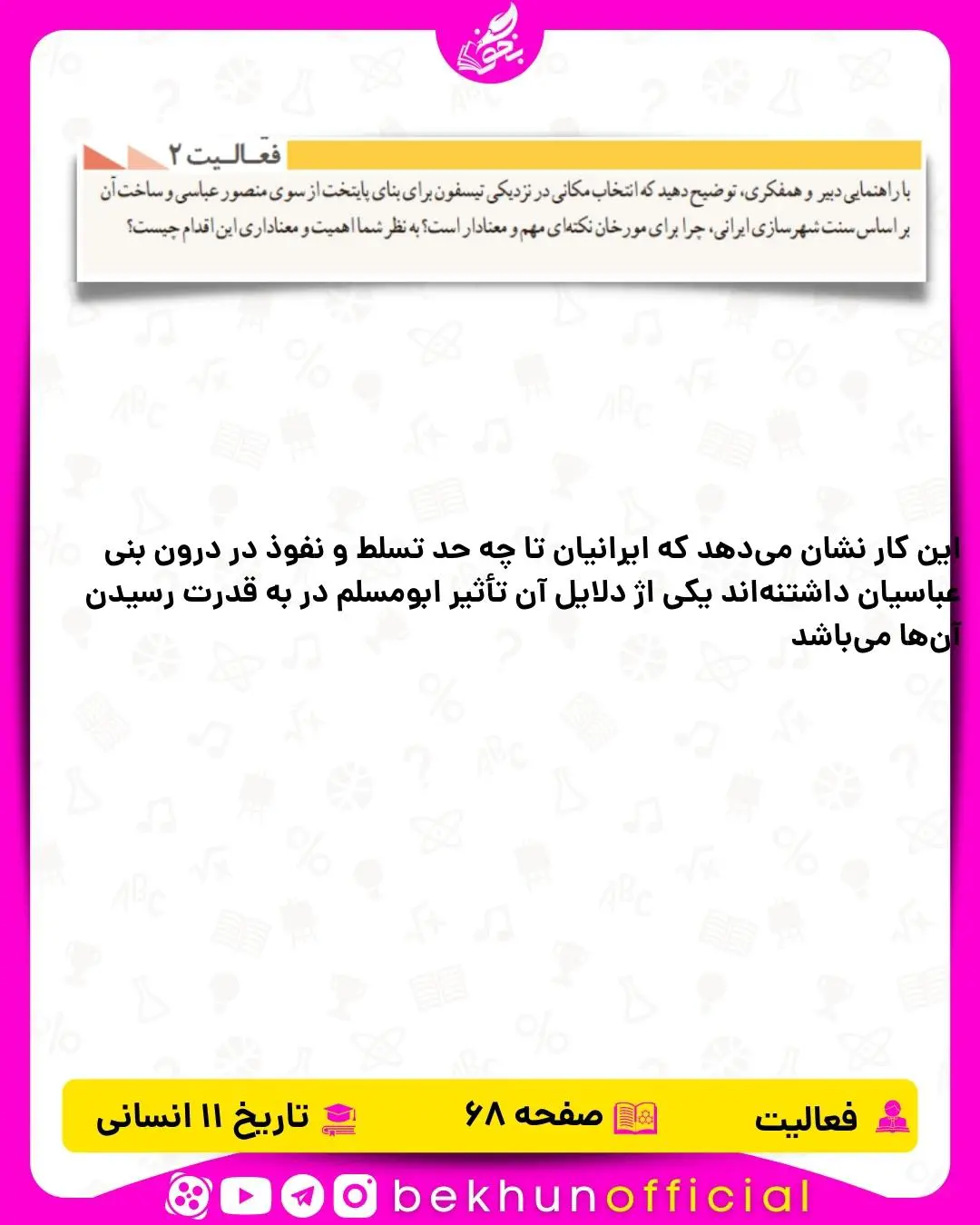 پاسخ فعالیت صفحه 68 تاریخ یازدهم انسانی