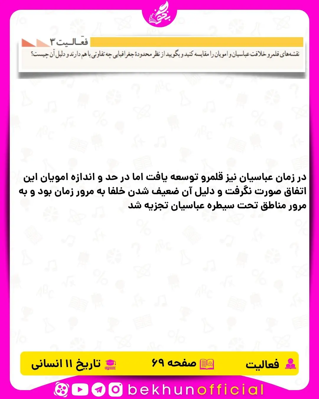 پاسخ فعالیت صفحه 69 تاریخ یازدهم انسانی