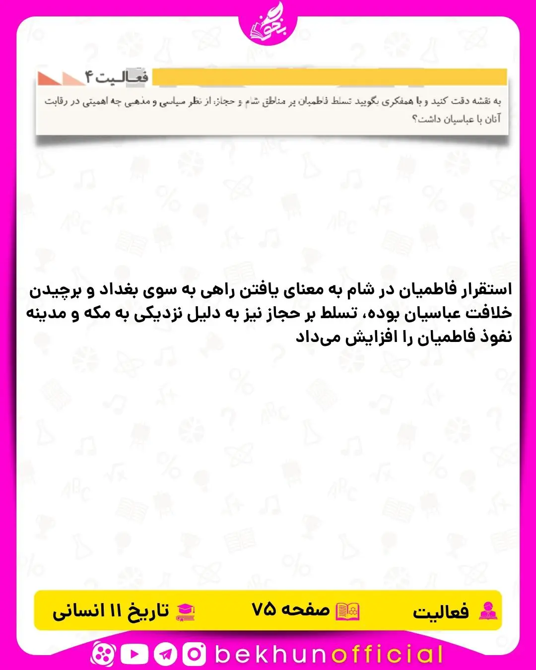 پاسخ فعالیت صفحه 75 تاریخ یازدهم انسانی