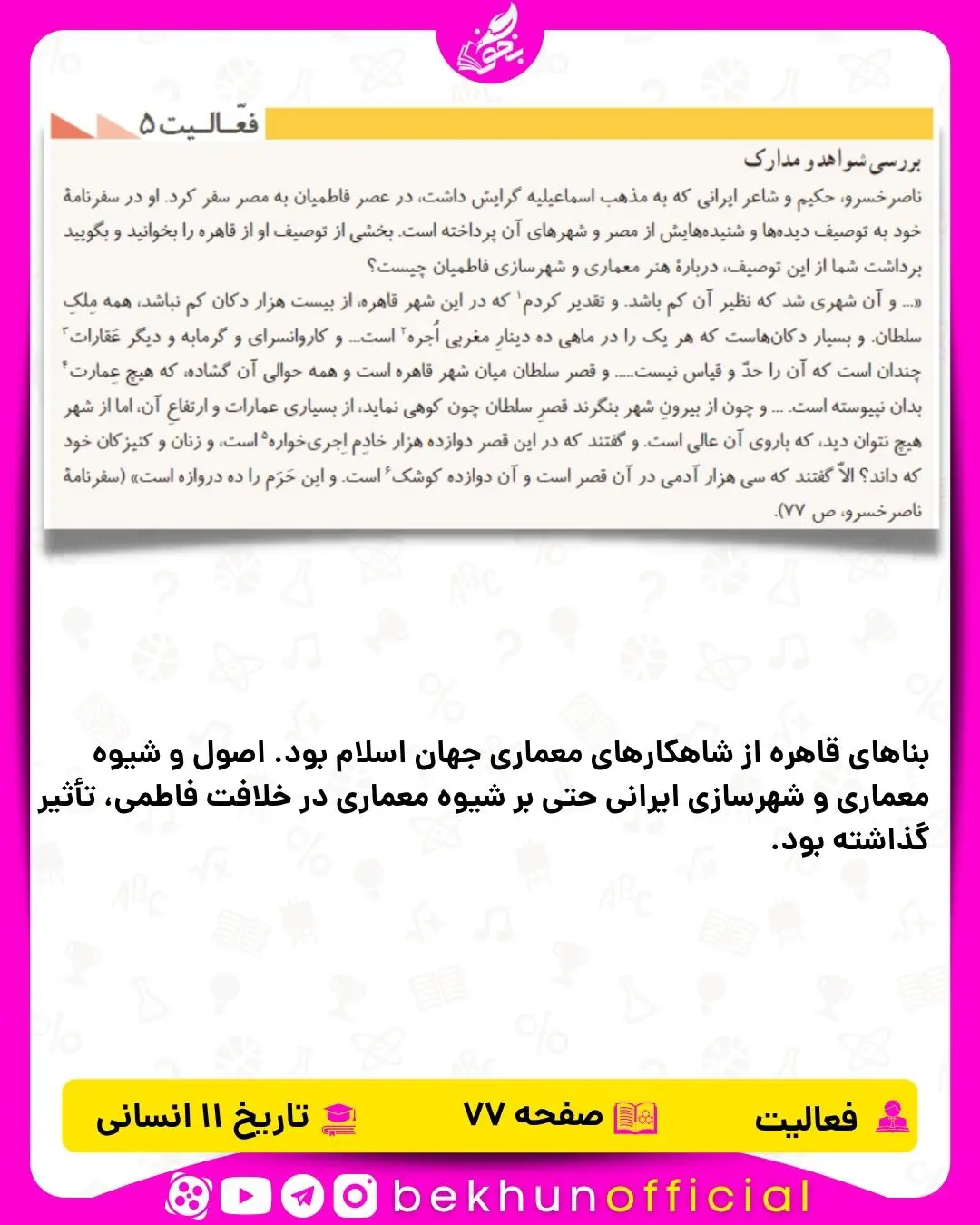 پاسخ فعالیت صفحه 77 تاریخ یازدهم انسانی
