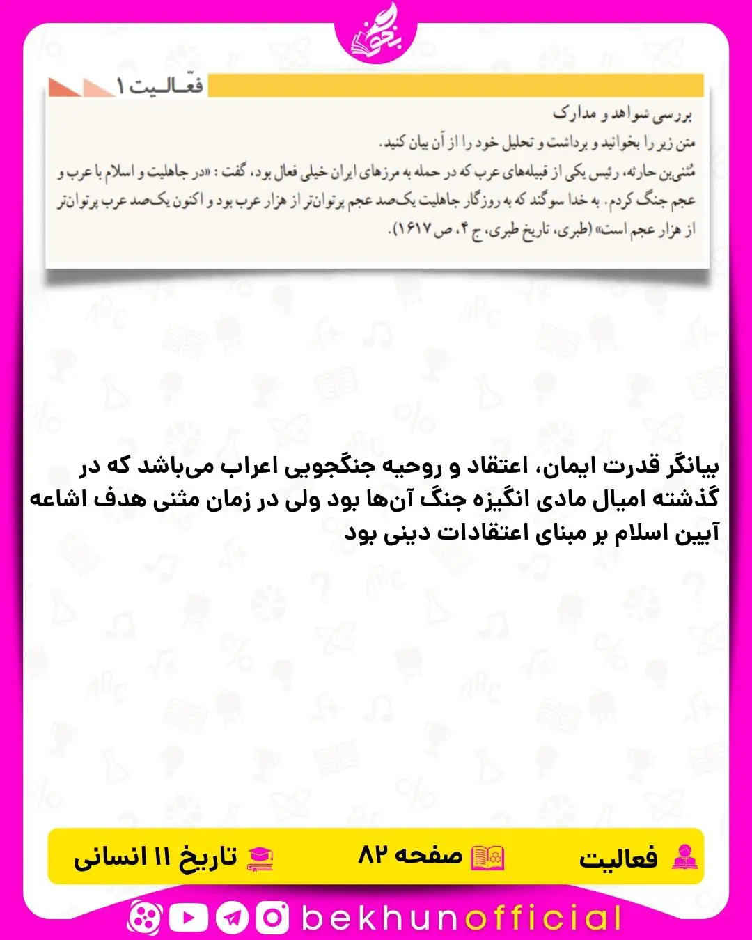 پاسخ فعالیت صفحه 82 تاریخ یازدهم انسانی