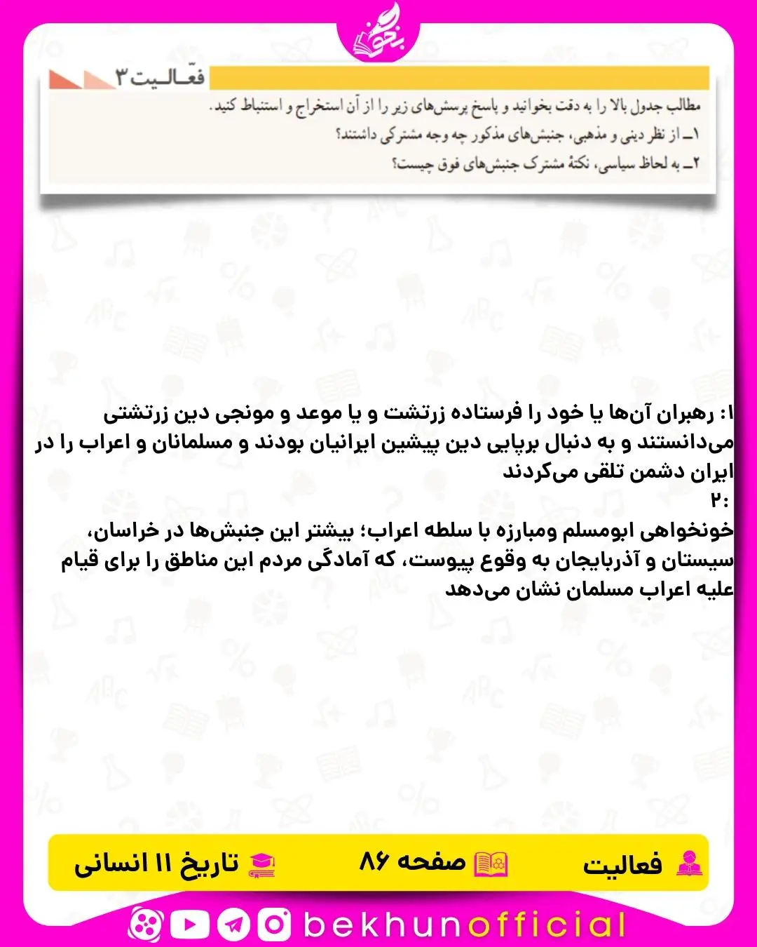 پاسخ فعالیت صفحه 86 تاریخ یازدهم انسانی