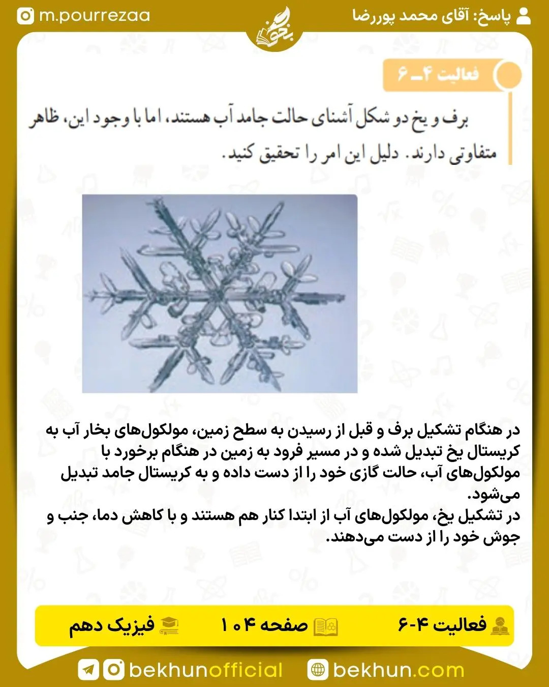 جواب فعالیت صفحه 104 فیزیک دهم