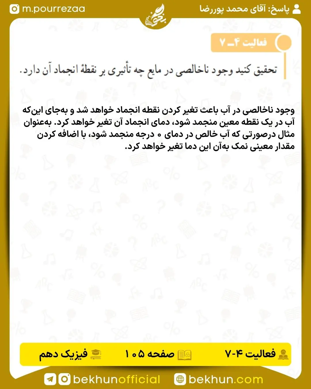 جواب فعالیت صفحه 105 فیزیک دهم