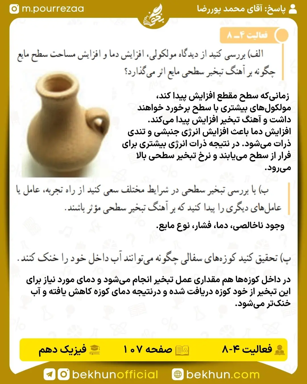 جواب فعالیت صفحه 107 فیزیک دهم