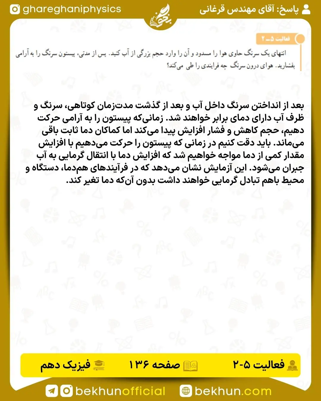 پاسخ فعالیت صفحه 136 فیزیک دهم