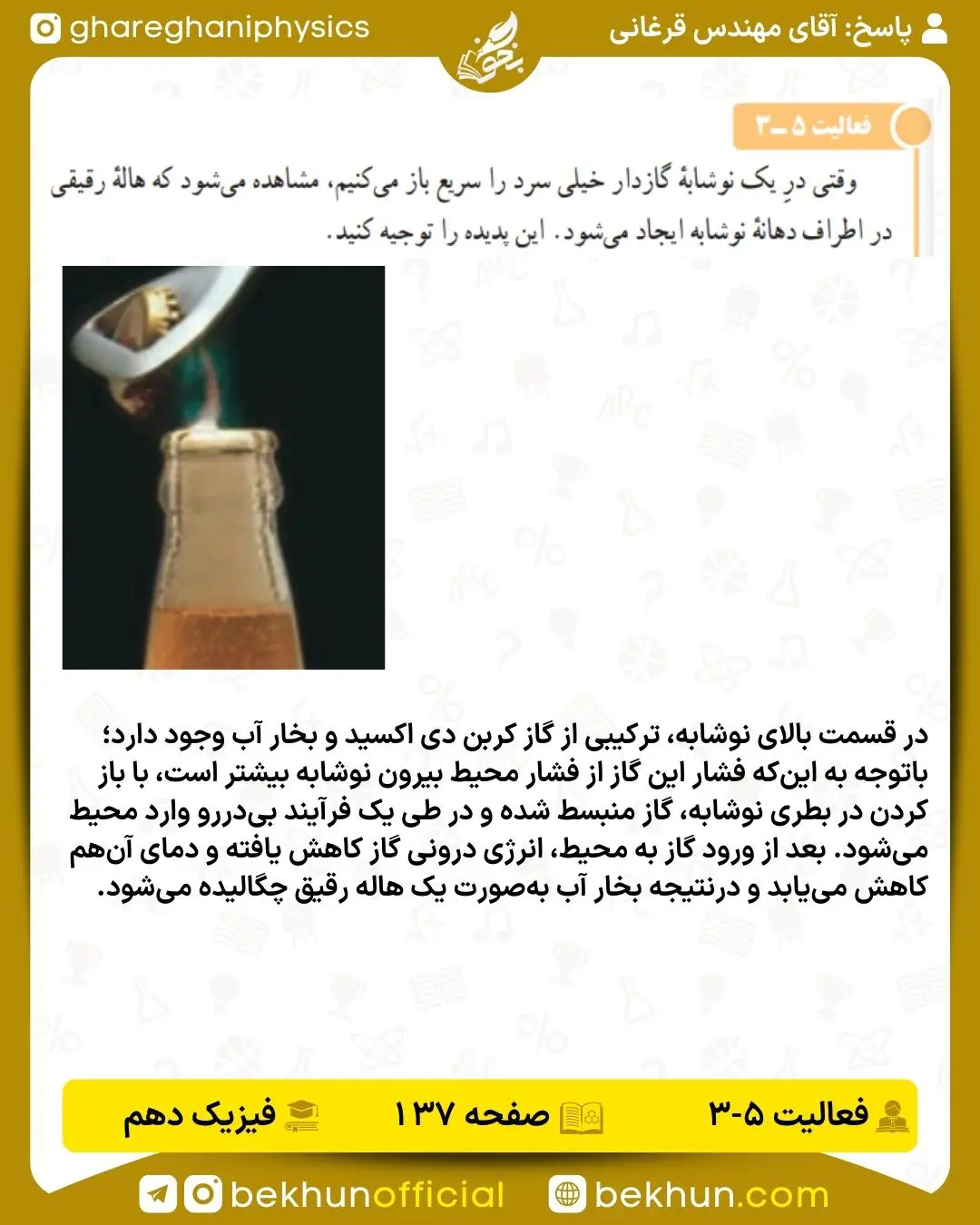 پاسخ فعالیت صفحه 137 فیزیک دهم