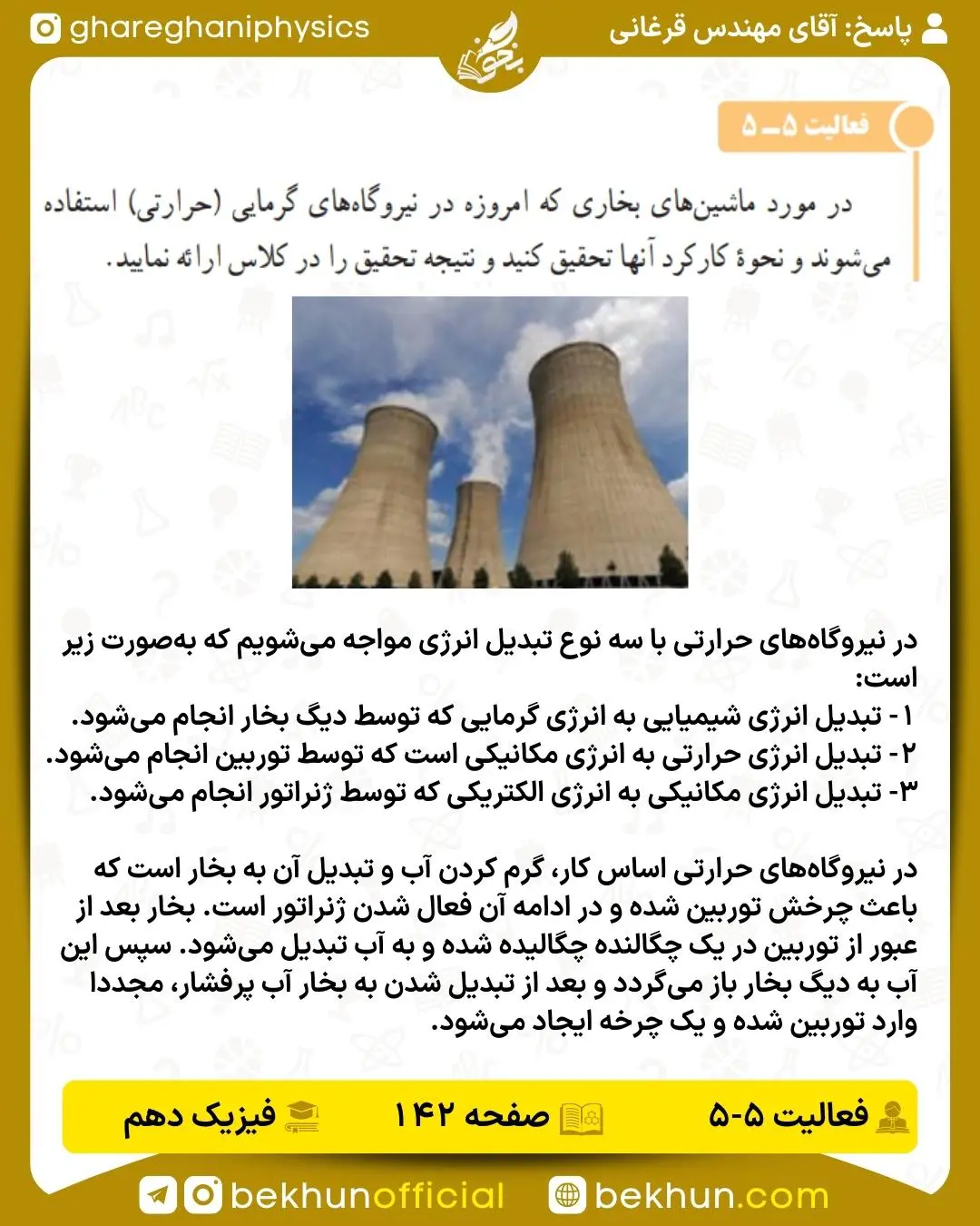 پاسخ فعالیت صفحه 142 فیزیک دهم