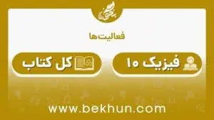 جواب فعالیت‌های فیزیک دهم