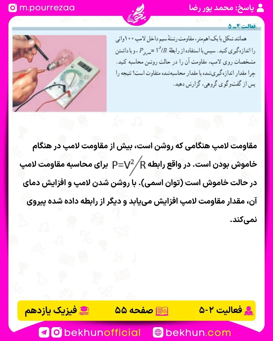 پاسخ فعالیت فیزیک یازدهم تجربی فصل دوم صفحه 55