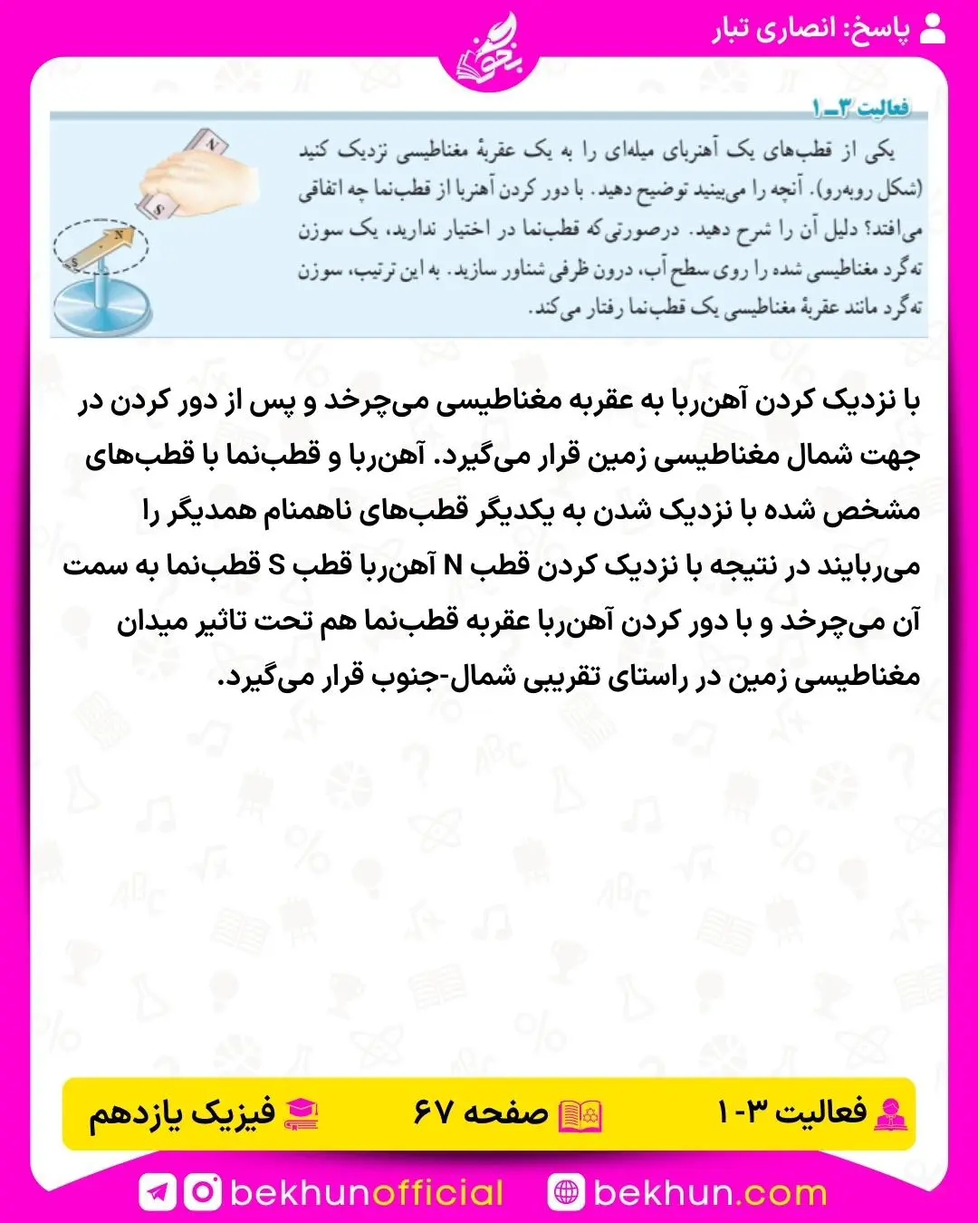 پاسخ فعالیت اول فیزیک یازدهم تجربی و فعالیت 6 فیزیک یازدهم ریاضی فصل سوم: