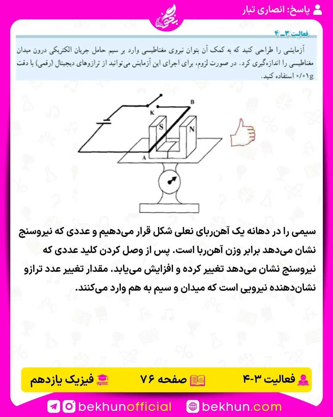 پاسخ فعالیت چهارم فیزیک یازدهم صفحه فصل سوم