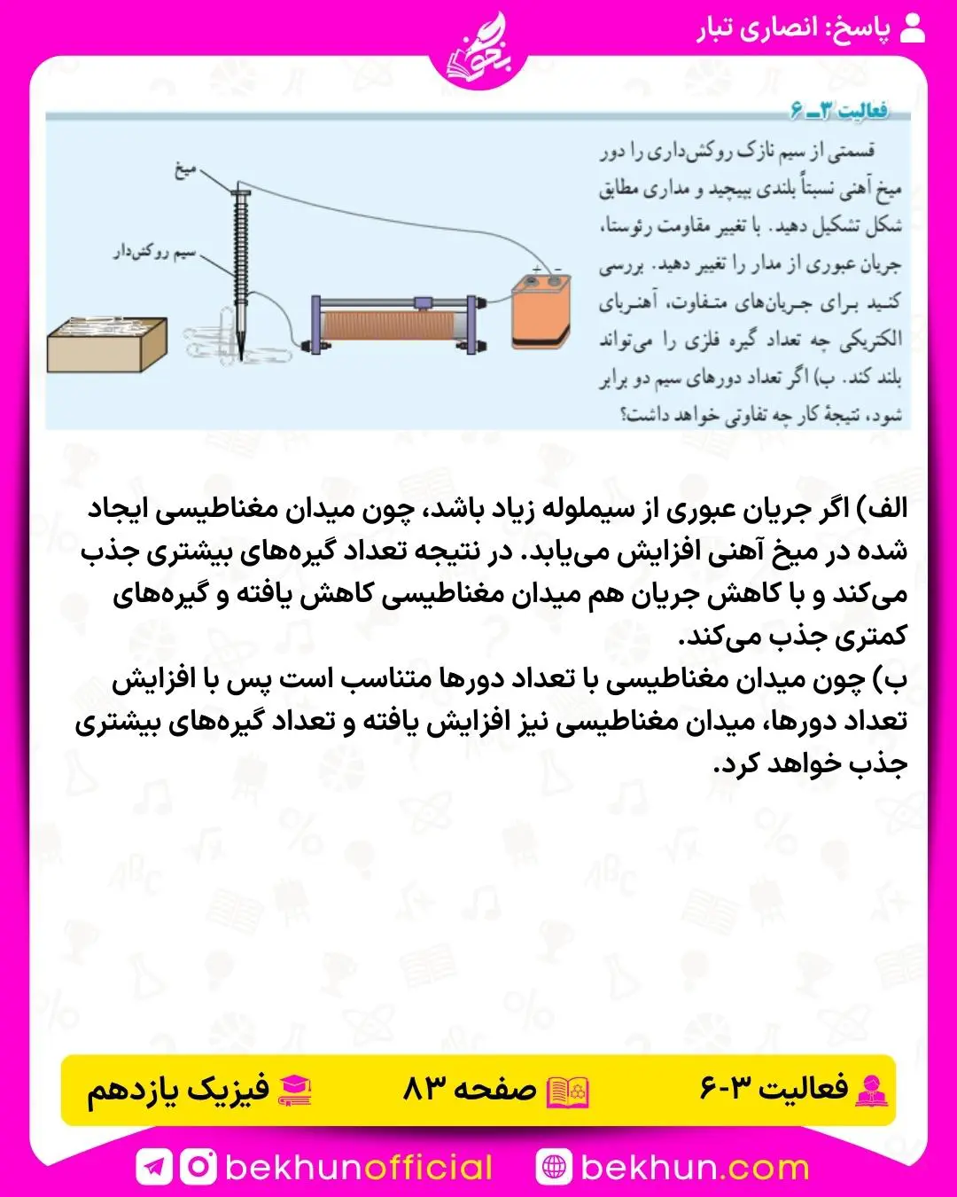 پاسخ فعالیت ششم فیزیک یازدهم فصل سوم 