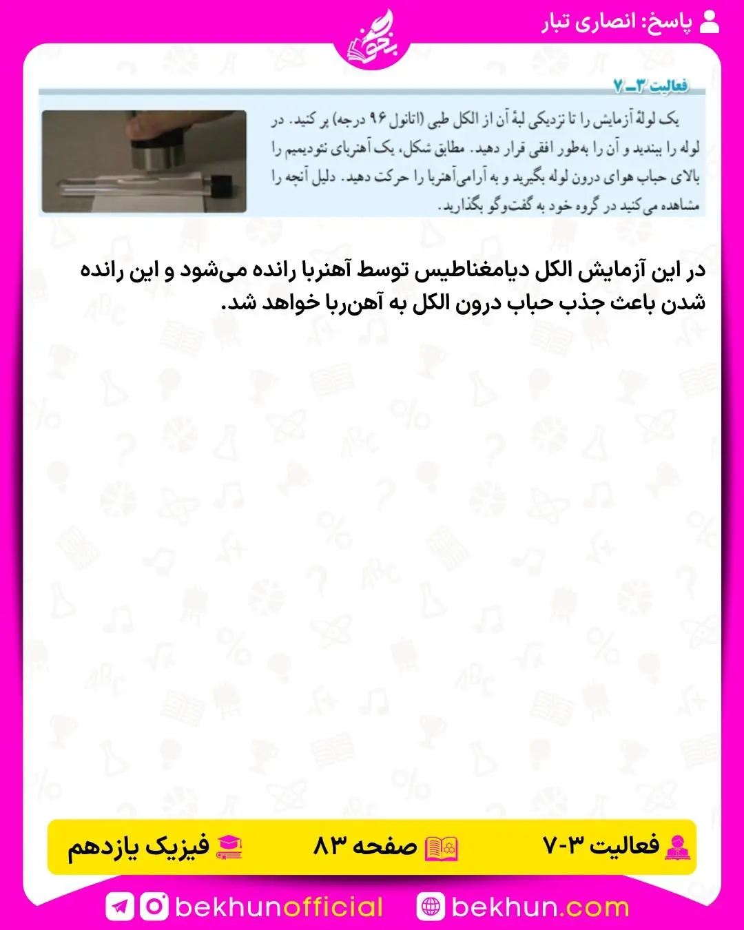 جواب فعالیت هفتم فصل 3 فیزیک یازدهم 