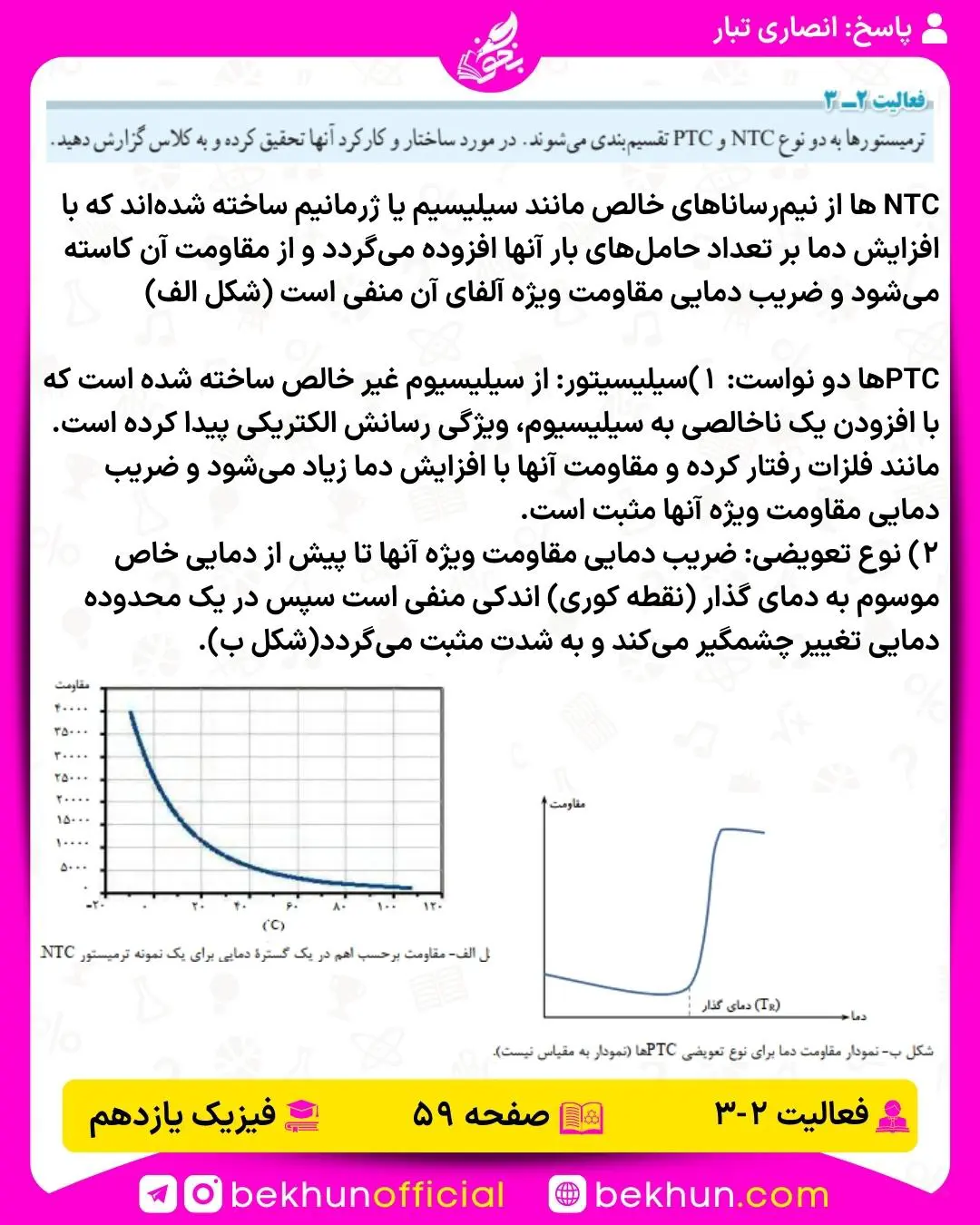 جواب فعالیت هشتم فیزیک 2 ریاضی صفحه 59