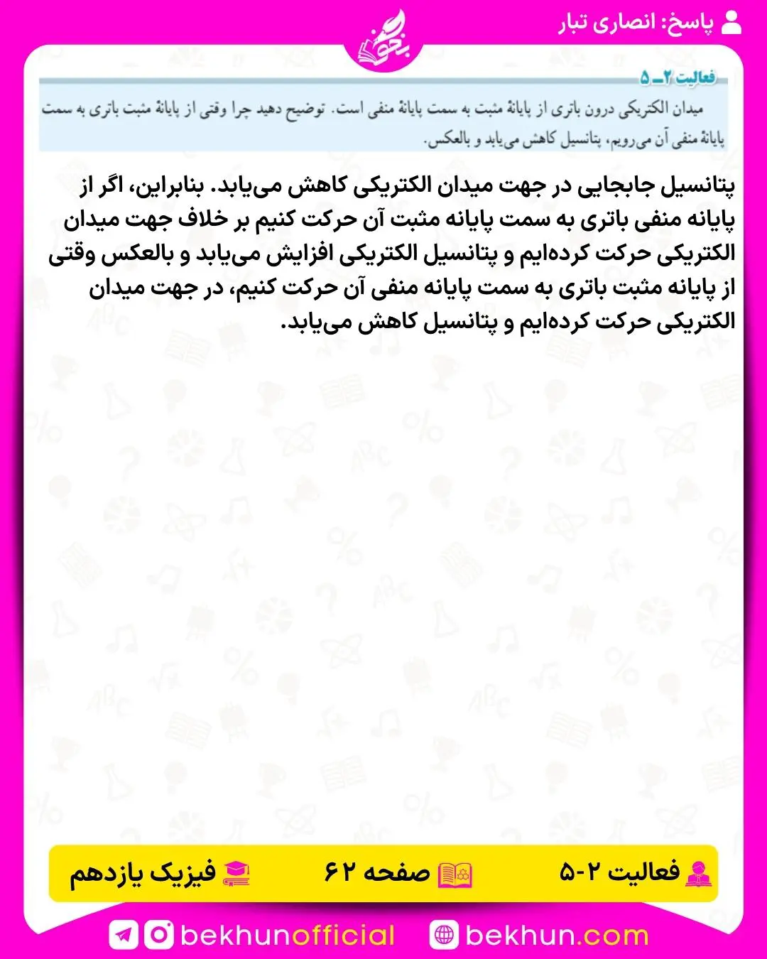 جواب فعالیت 2-5 فیزیک یازدهم ریاضی فصل 2