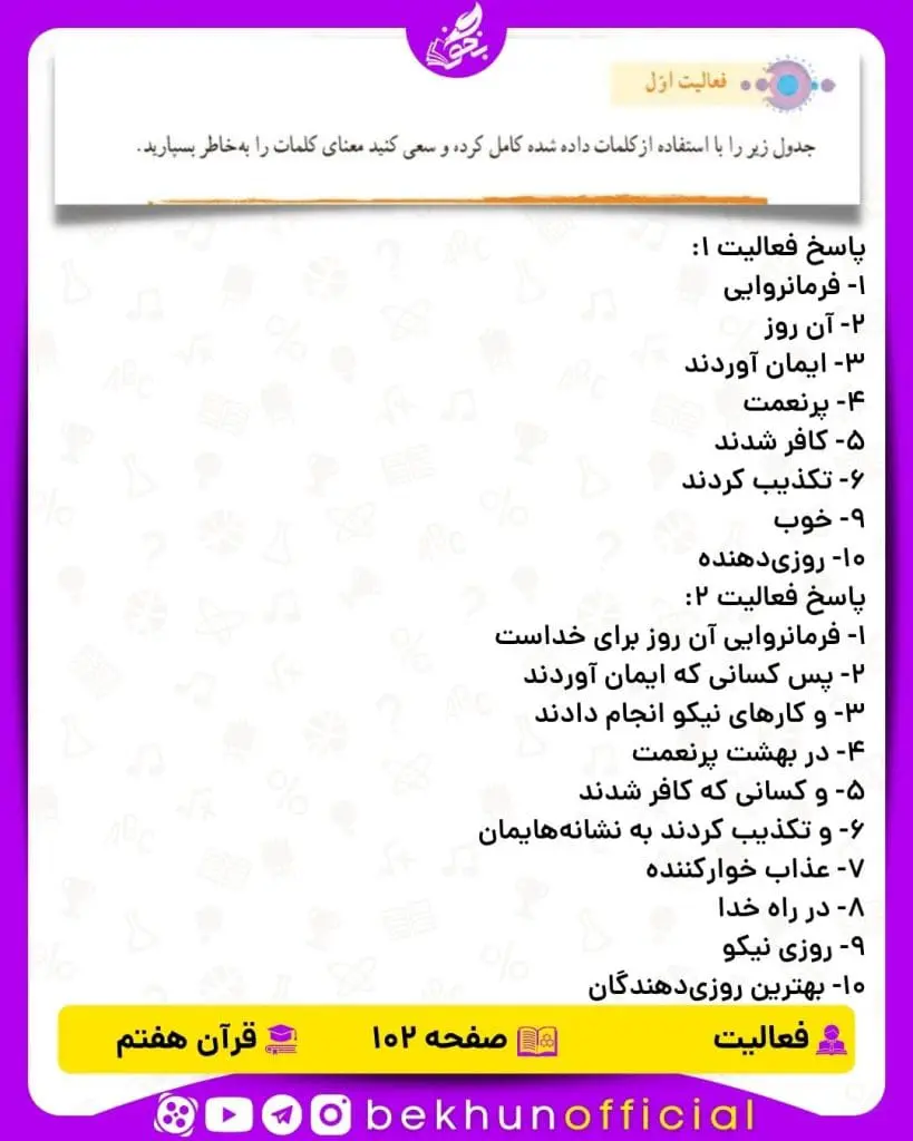 پاسخ فعالیت صفحه 102 قرآن هفتم