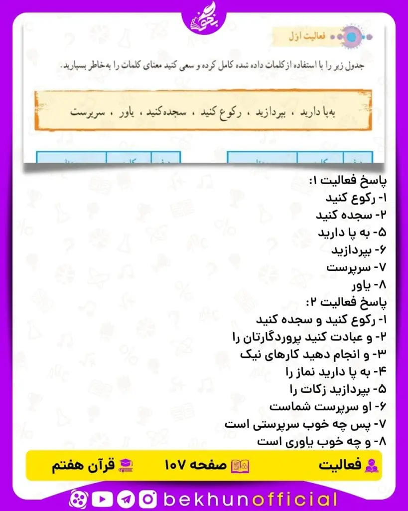 پاسخ فعالیت صفحه 107 قرآن هفتم