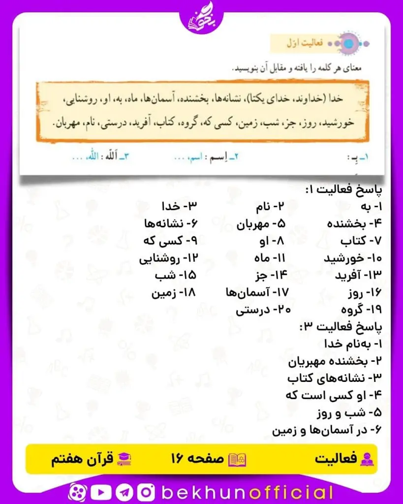 پاسخ فعالیت صفحه 16 قرآن هفتم