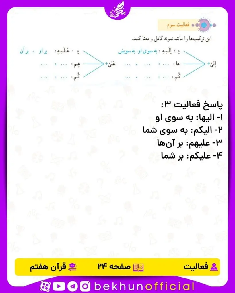 جواب صفحه 24 قرآن هفتم