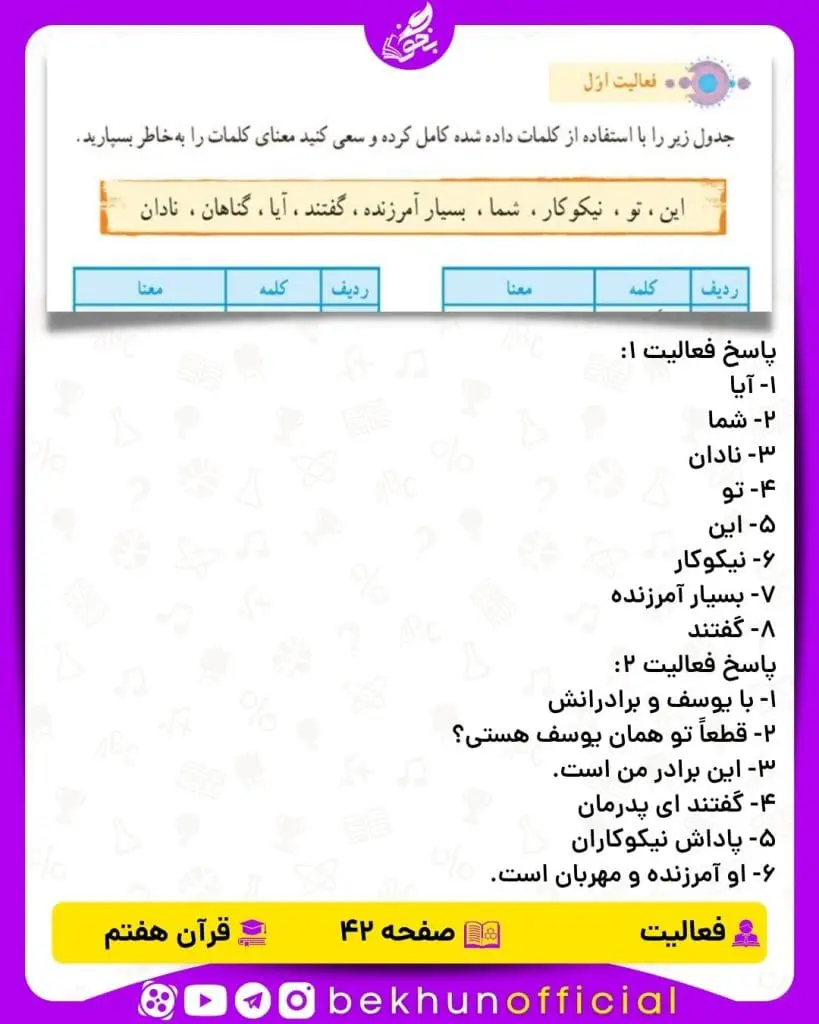 پاسخ فعالیت صفحه 42 قرآن هفتم