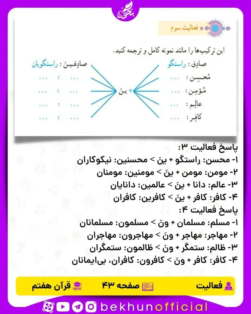 پاسخ فعالیت صفحه 43 قرآن هفتم