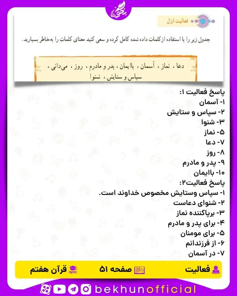 پاسخ فعالیت صفحه 51 قرآن هفتم