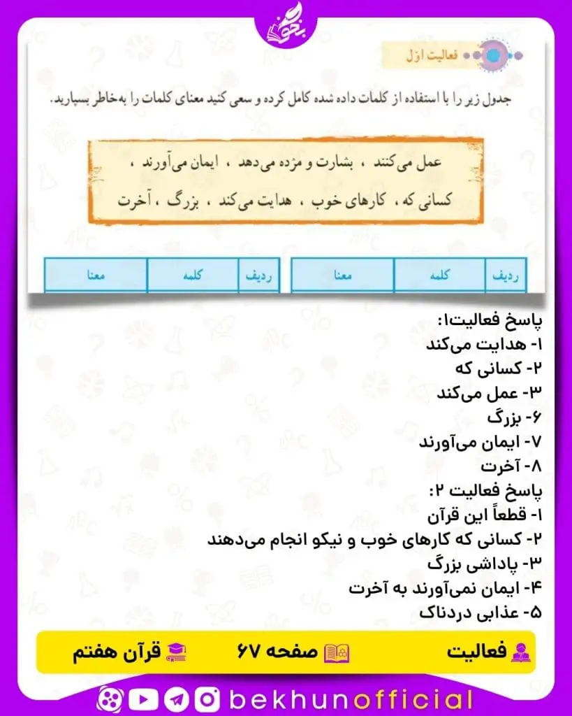 پاسخ فعالیت صفحه 67 قرآن هفتم