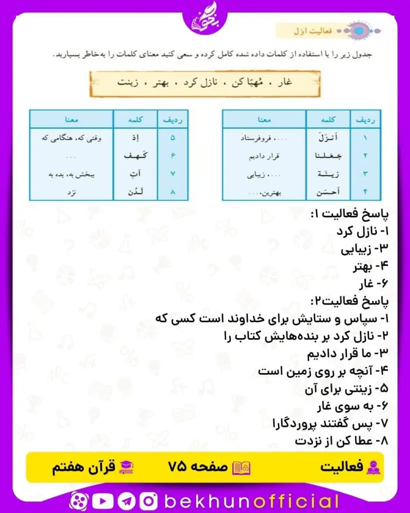 پاسخ فعالیت صفحه 75 قرآن هفتم