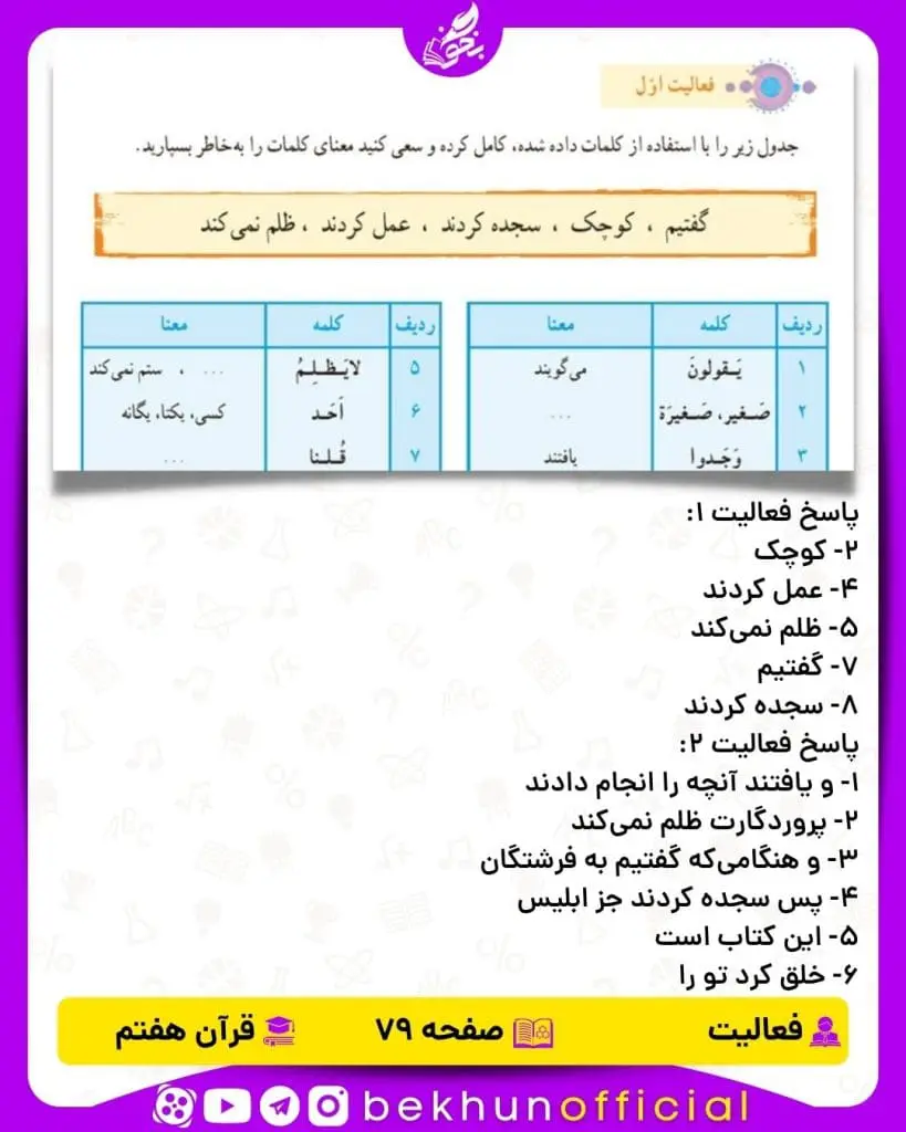 پاسخ فعالیت صفحه 79 قرآن هفتم