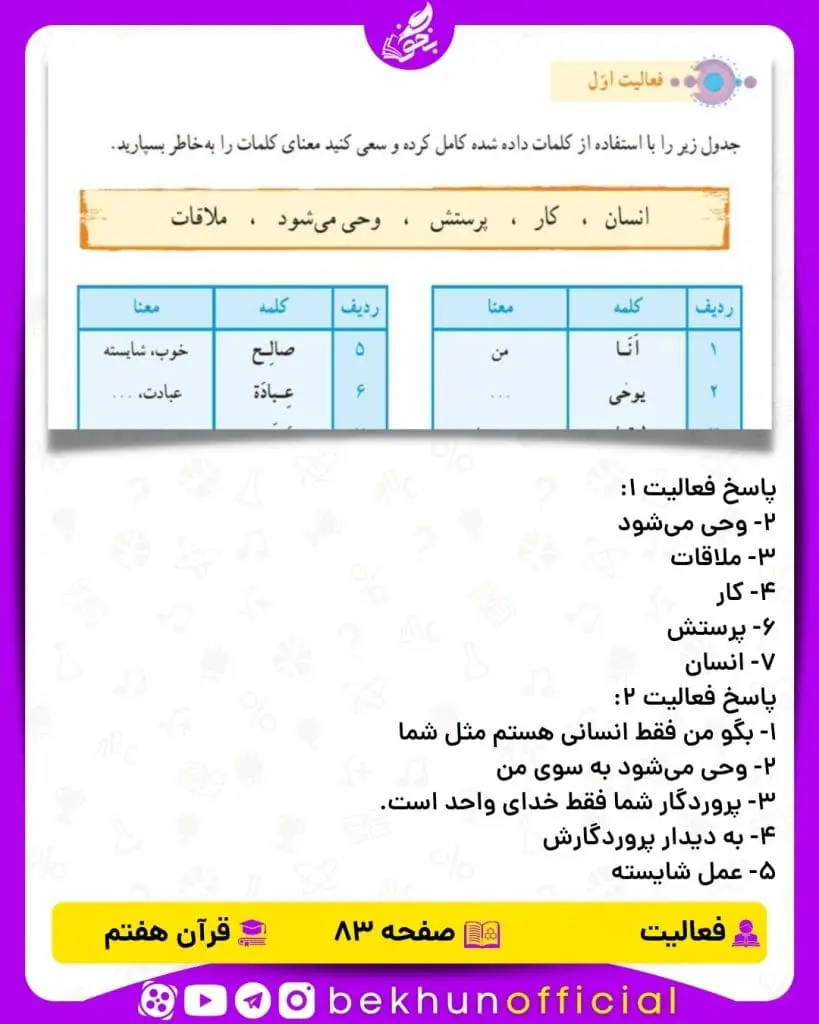 پاسخ فعالیت صفحه 83 قرآن هفتم
