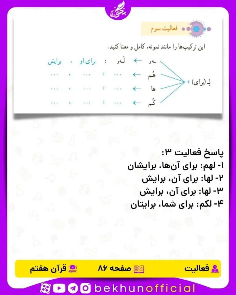جواب فعالیت صفحه 86 قرآن هفتم