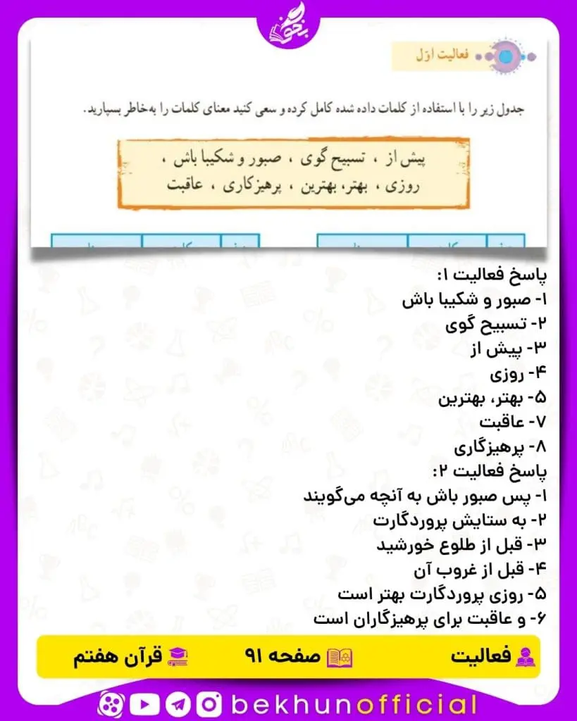 پاسخ فعالیت صفحه 91 قرآن هفتم