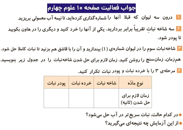 جواب فعالیتهای علوم چهارم ابتدایی 69 پاسخ فعالیت صفحه ۱۰ علوم چهارم ابتدایی
