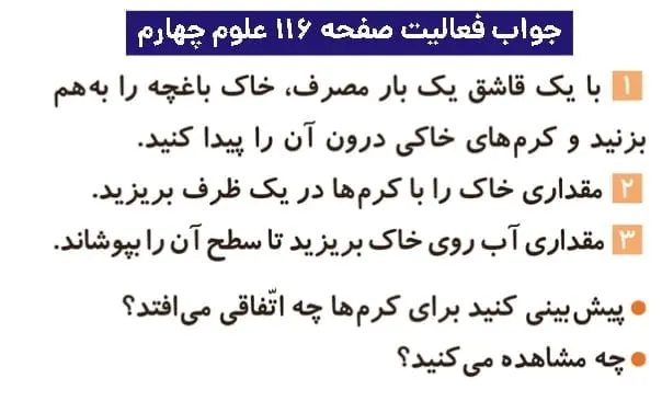 جواب فعالیتهای علوم چهارم ابتدایی 132 پاسخ فعالیت صفحه ۱۱۶ علوم چهارم