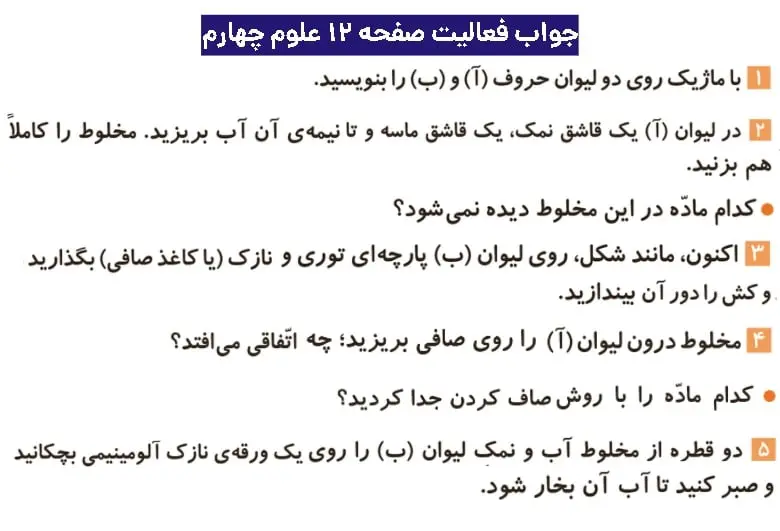 جواب فعالیتهای علوم چهارم ابتدایی 72 پاسخ فعالیت صفحه ۱۲ علوم چهارم ابتدایی