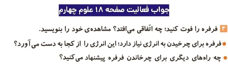 جواب فعالیتهای علوم چهارم ابتدایی 75 پاسخ فعالیت صفحه ۱۸ علوم چهارم دبستان