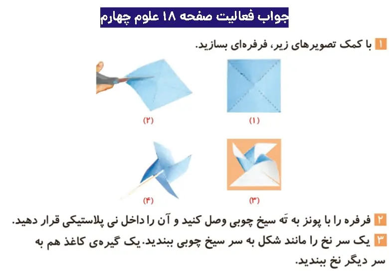 جواب فعالیتهای علوم چهارم ابتدایی 74 پاسخ فعالیت صفحه ۱۸ علوم چهارم ابتدایی