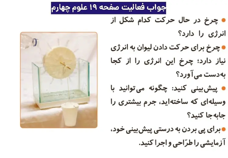 جواب فعالیتهای علوم چهارم ابتدایی 77 پاسخ فعالیت صفحه ۱۹ علوم چهارم