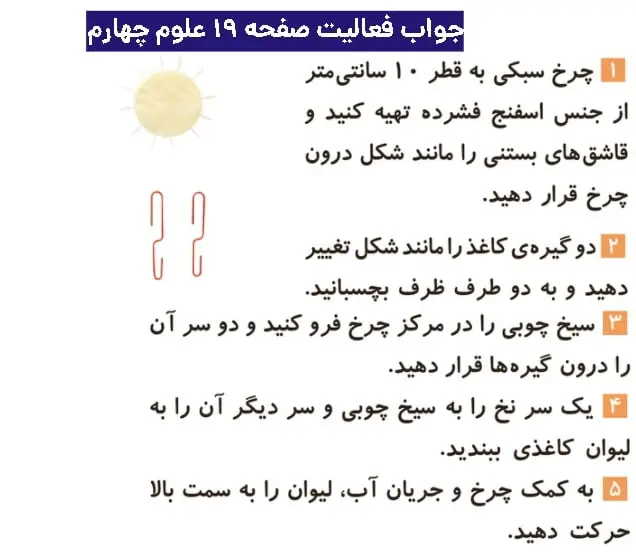 جواب فعالیتهای علوم چهارم ابتدایی 76 جواب فعالیت صفحه ۱۹ علوم چهارم