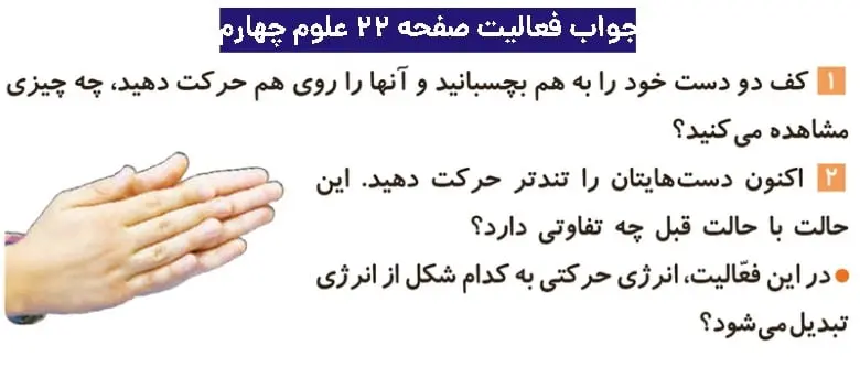جواب فعالیتهای علوم چهارم ابتدایی 79 جواب فعالیت صفحه ۲۲ علوم چهارم ابتدایی