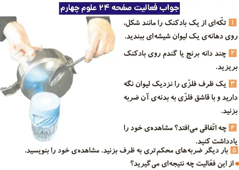 جواب فعالیتهای علوم چهارم ابتدایی 80 پاسخ فعالیت صفحه ۲۴ علوم چهارم