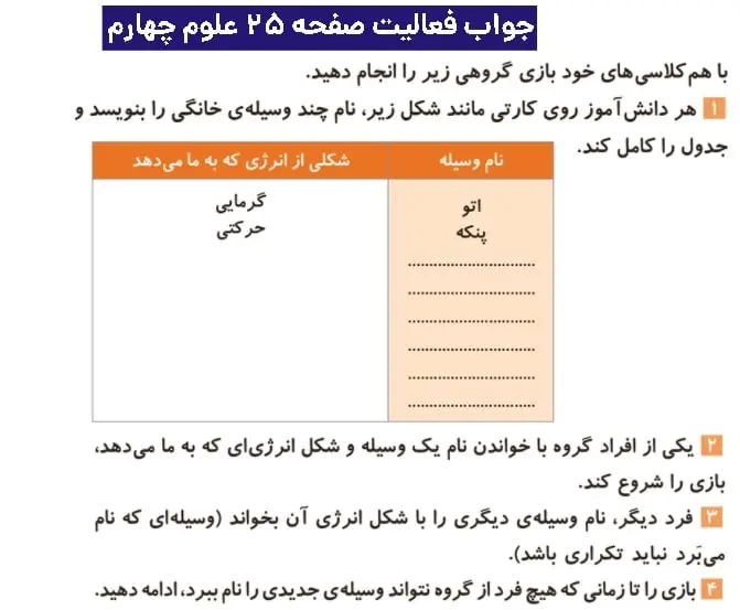 جواب فعالیتهای علوم چهارم ابتدایی 81 پاسخ فعالیت صفحه ۲۵ علوم چهارم