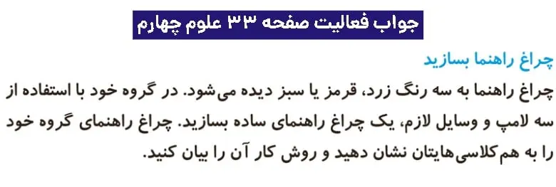 جواب فعالیتهای علوم چهارم ابتدایی 87 جواب فعالیت صفحه ۳۳ علوم چهارم ابتدایی