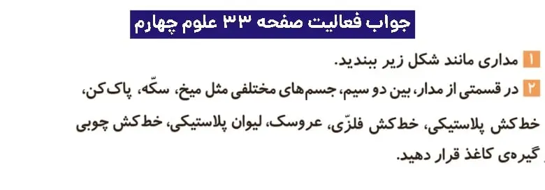 جواب فعالیتهای علوم چهارم ابتدایی 89 پاسخ فعالیت های صفحه ۳۳ علوم چهارم
