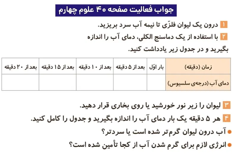 جواب فعالیتهای علوم چهارم ابتدایی 93 پاسخ فعالیت صفحه ۴۰ علوم چهارم